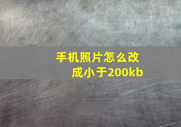 手机照片怎么改成小于200kb