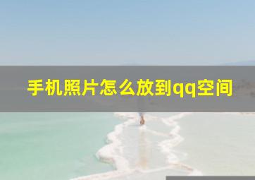 手机照片怎么放到qq空间