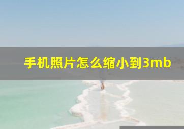 手机照片怎么缩小到3mb