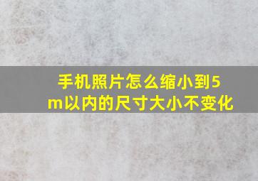 手机照片怎么缩小到5m以内的尺寸大小不变化