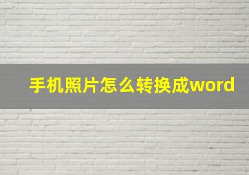 手机照片怎么转换成word