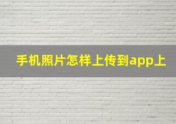 手机照片怎样上传到app上