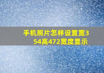 手机照片怎样设置宽354高472宽度显示