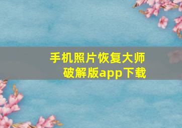 手机照片恢复大师破解版app下载