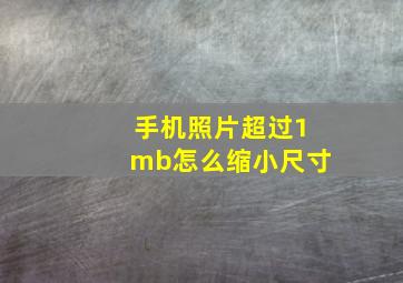 手机照片超过1mb怎么缩小尺寸