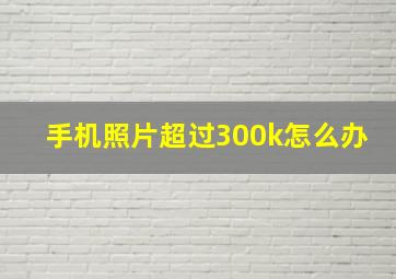 手机照片超过300k怎么办