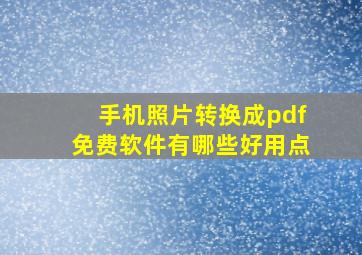 手机照片转换成pdf免费软件有哪些好用点