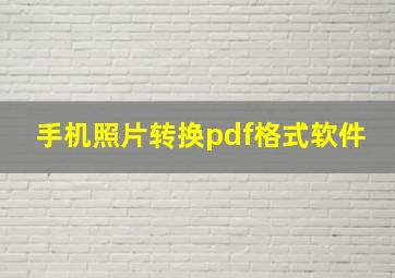 手机照片转换pdf格式软件