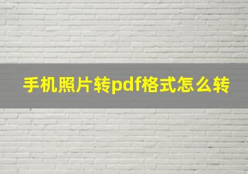 手机照片转pdf格式怎么转