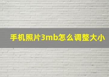 手机照片3mb怎么调整大小