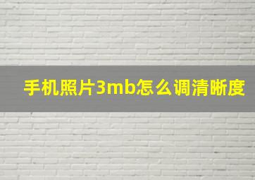 手机照片3mb怎么调清晰度