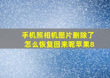 手机照相机图片删除了怎么恢复回来呢苹果8