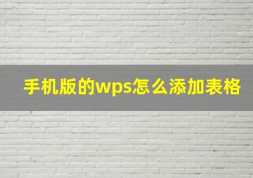 手机版的wps怎么添加表格