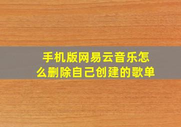 手机版网易云音乐怎么删除自己创建的歌单