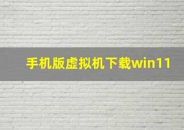 手机版虚拟机下载win11