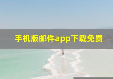 手机版邮件app下载免费