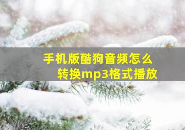 手机版酷狗音频怎么转换mp3格式播放