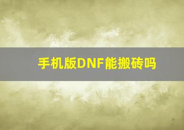 手机版DNF能搬砖吗