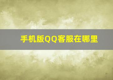 手机版QQ客服在哪里