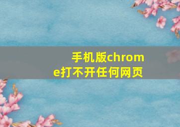 手机版chrome打不开任何网页