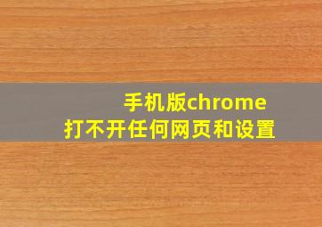 手机版chrome打不开任何网页和设置