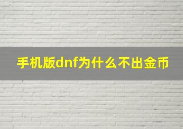 手机版dnf为什么不出金币