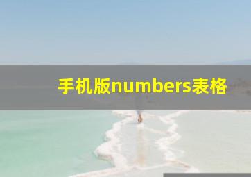 手机版numbers表格