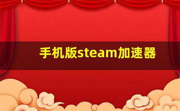 手机版steam加速器