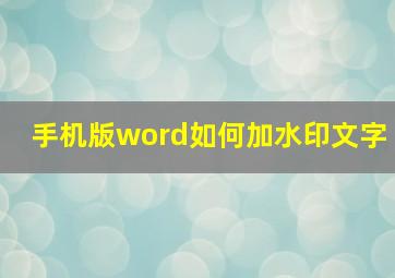 手机版word如何加水印文字