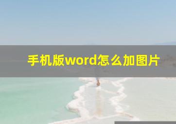 手机版word怎么加图片