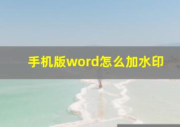 手机版word怎么加水印