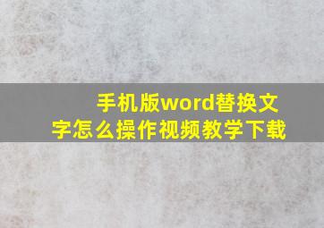 手机版word替换文字怎么操作视频教学下载