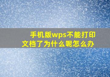 手机版wps不能打印文档了为什么呢怎么办