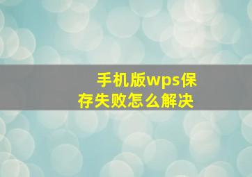 手机版wps保存失败怎么解决