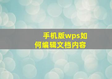 手机版wps如何编辑文档内容