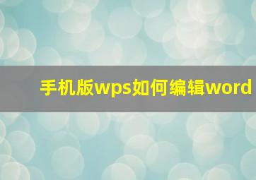 手机版wps如何编辑word