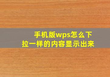 手机版wps怎么下拉一样的内容显示出来