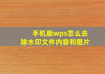 手机版wps怎么去除水印文件内容和图片