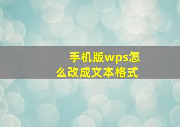 手机版wps怎么改成文本格式