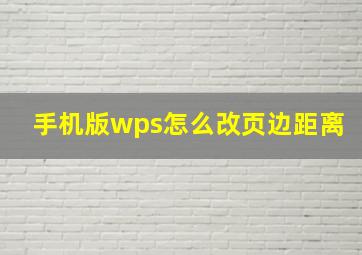 手机版wps怎么改页边距离