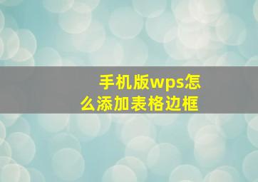 手机版wps怎么添加表格边框