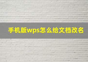 手机版wps怎么给文档改名