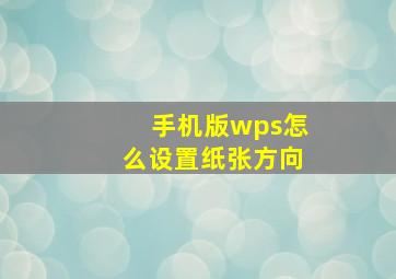 手机版wps怎么设置纸张方向