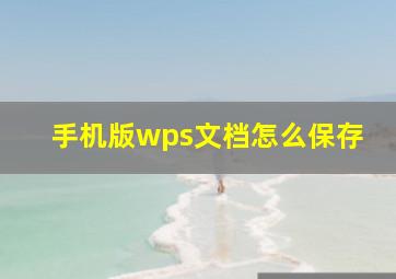 手机版wps文档怎么保存