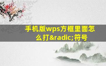 手机版wps方框里面怎么打√符号