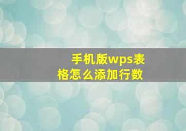 手机版wps表格怎么添加行数