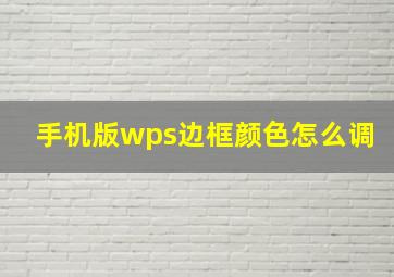 手机版wps边框颜色怎么调