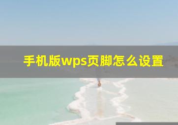 手机版wps页脚怎么设置