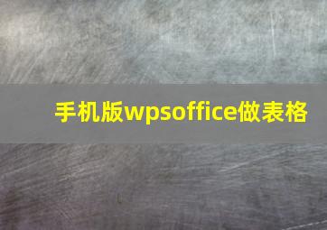 手机版wpsoffice做表格