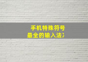 手机特殊符号最全的输入法冫